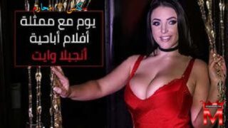 انجيلا وايت ممثلة اباحية – سكس مترجم