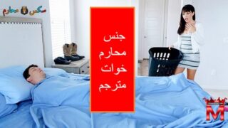 جنس محارم اخوات مترجم – سكس محارم