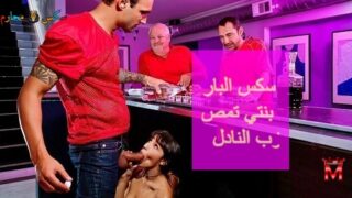 سكس البار بنتي تمص زب النادل سكس مترجم